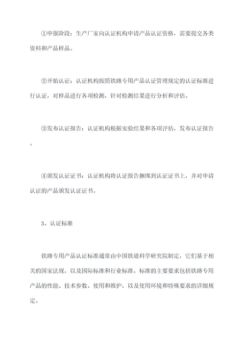 铁路专用产品认证管理规定