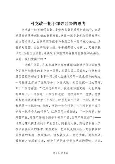 对党政一把手加强监督的思考 (4).docx