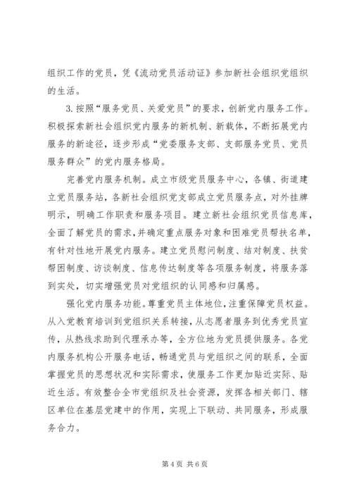 推进新社会组织党建工作.docx