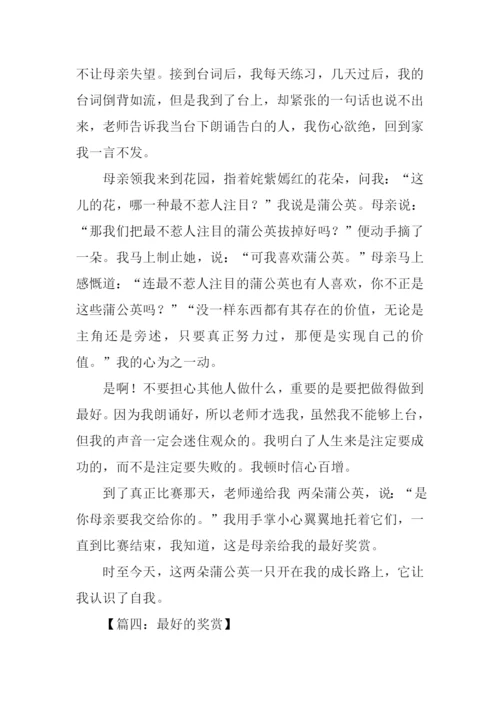 最好的奖赏作文600字.docx