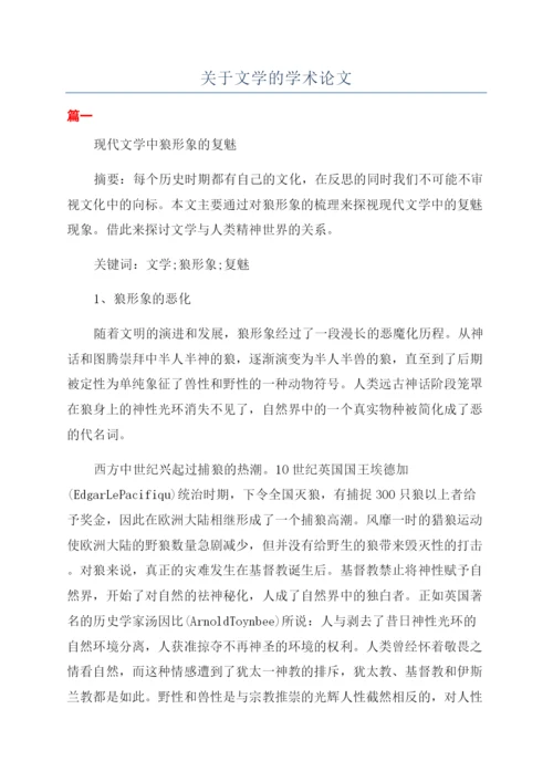 关于文学的学术论文.docx