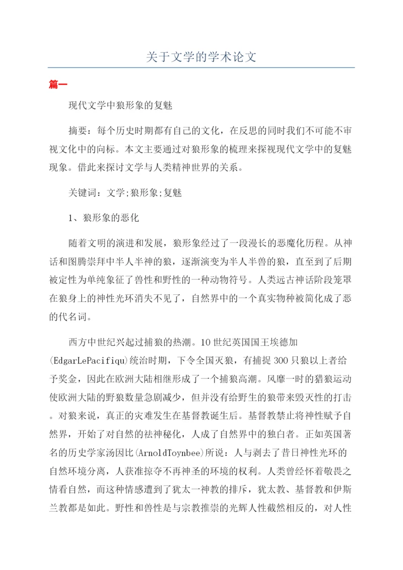关于文学的学术论文.docx