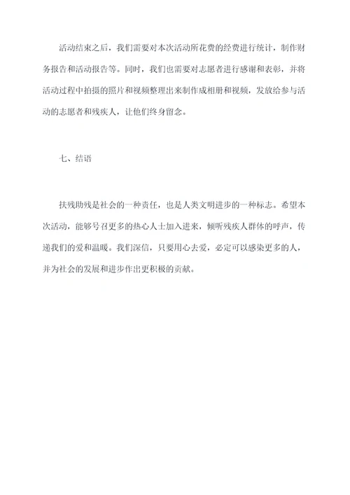 扶残助残活动方案