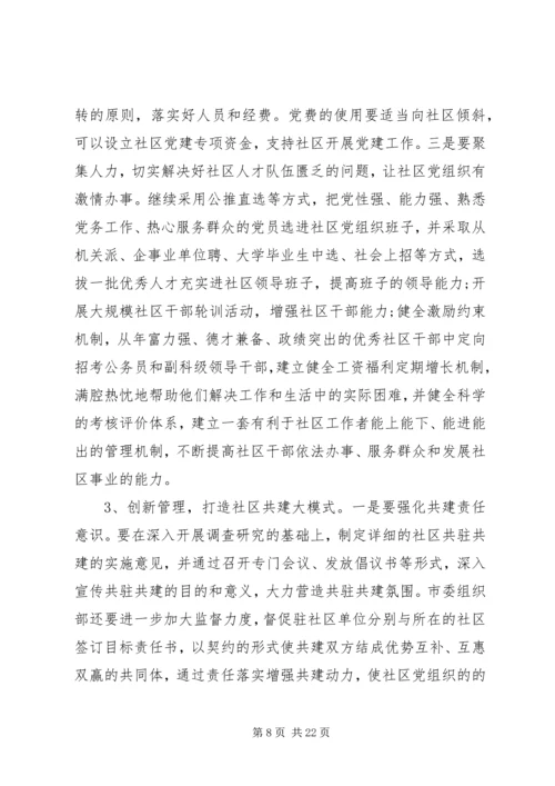 社区党建调研报告 (4).docx