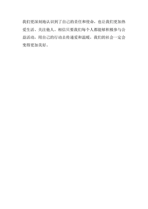 参加公益活动的心得体会感受