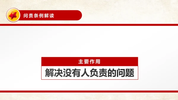 中国共产党问责条例从严治党PPT模板