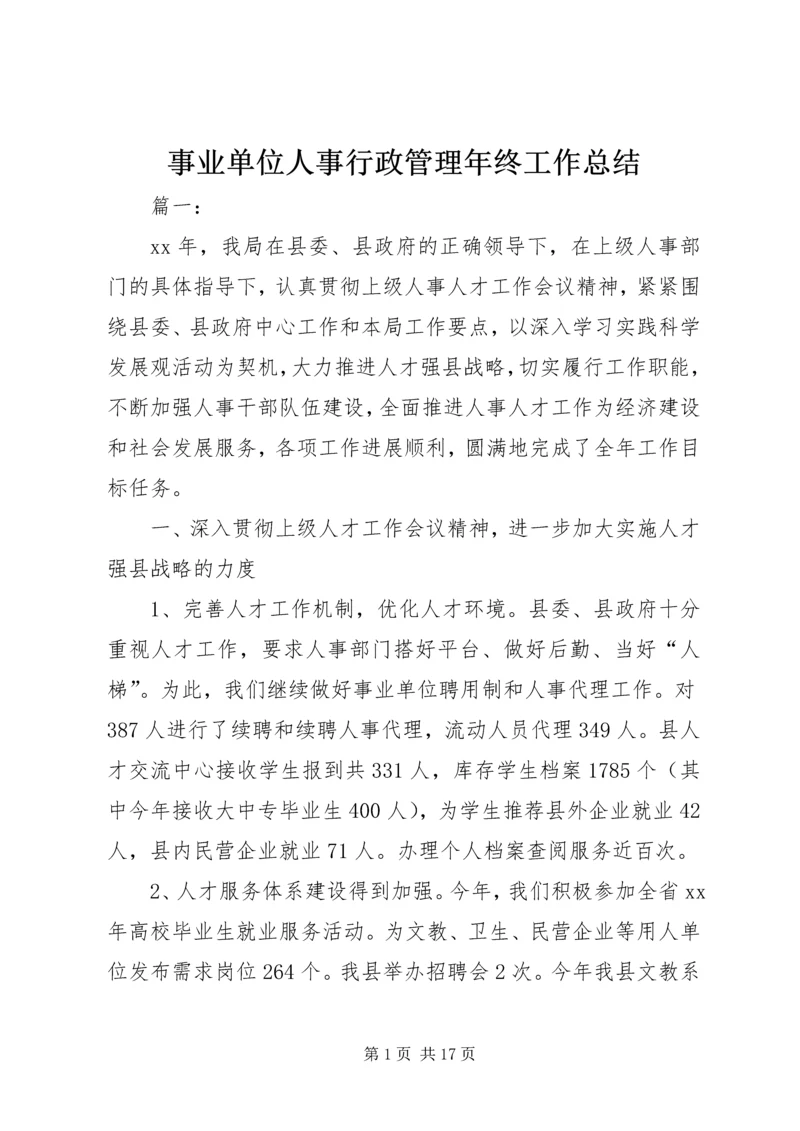 事业单位人事行政管理年终工作总结.docx