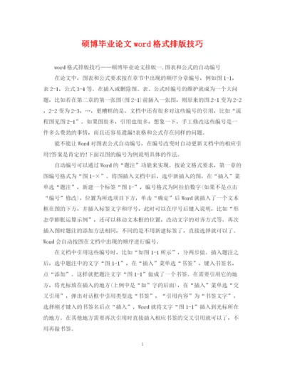 2023年硕博毕业论文word格式排版技巧.docx