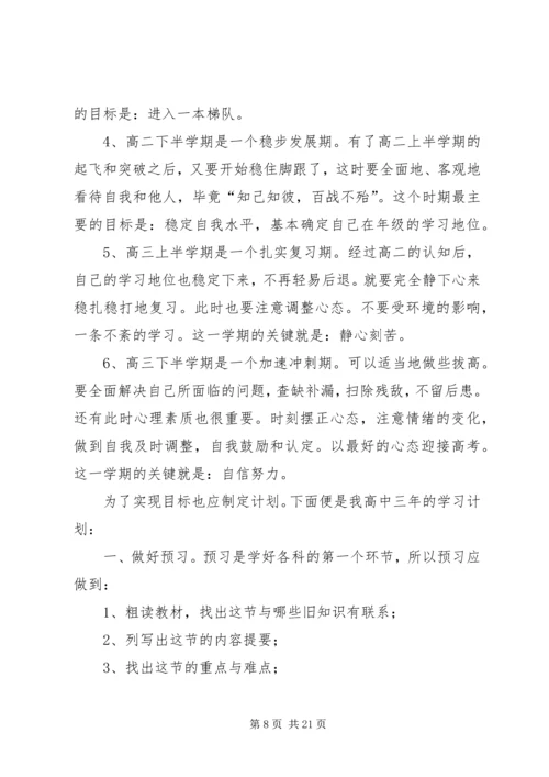 正确规划高中三年学习生活.docx