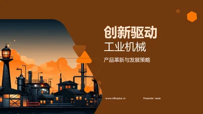 创新驱动工业机械