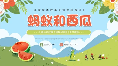 绿色卡通风蚂蚁和西瓜儿童绘本PPT模板儿童故事绘本