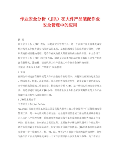 【精编】《安全管理论文》之作业安全分析（JHA）在大件产品装配作业安全管理中的应用.docx