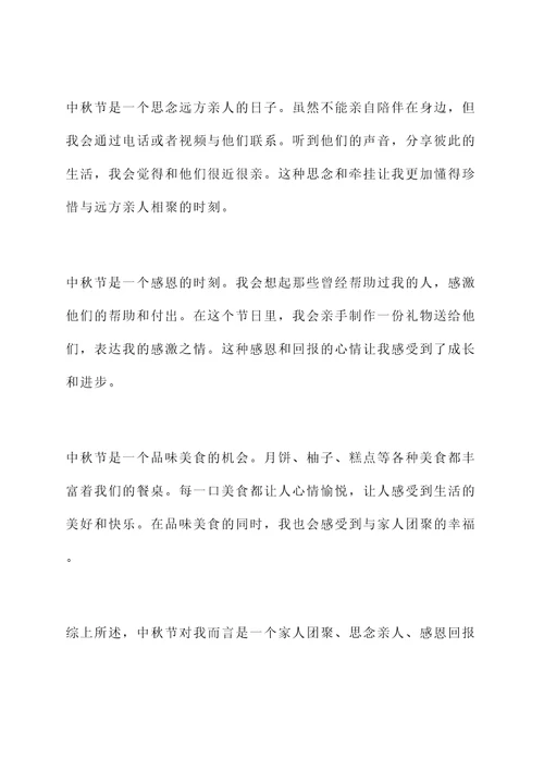 秋天的中秋节感言