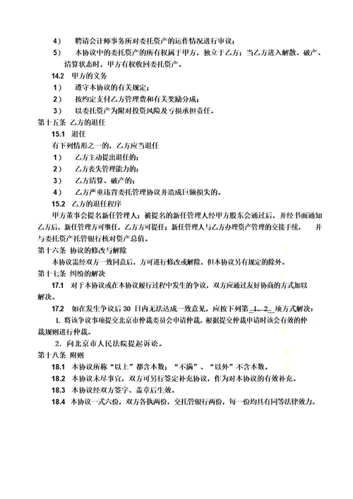 私募基金委托管理协议