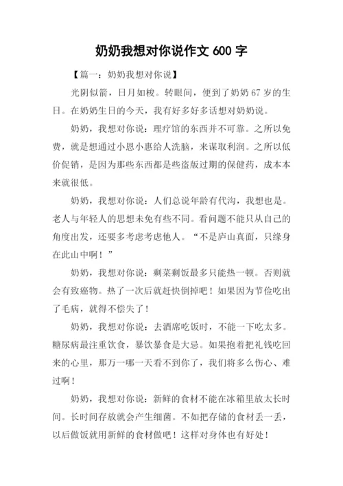 奶奶我想对你说作文600字.docx