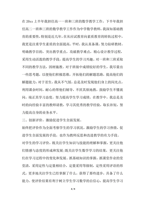 202X年最新中学教师个人总结范文