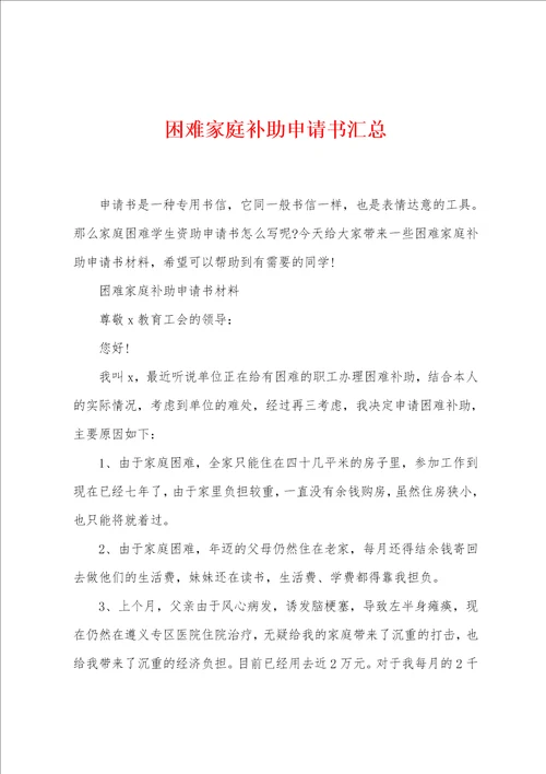困难家庭补助申请书汇总