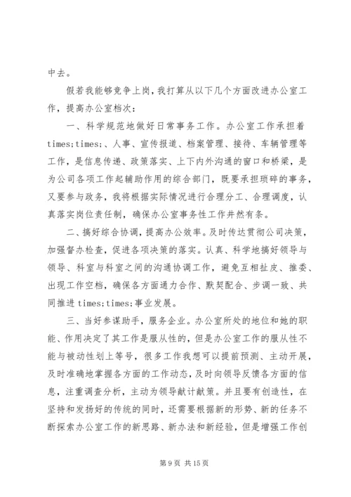 办公室主任竞聘上岗演讲稿 (5).docx