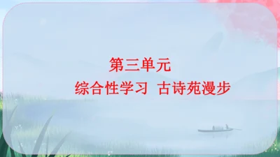 八年级下册语文 第三单元《综合性学习：古诗苑漫步》课件