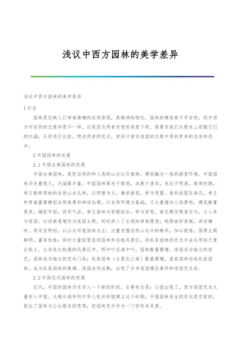 浅议中西方园林的美学差异.docx