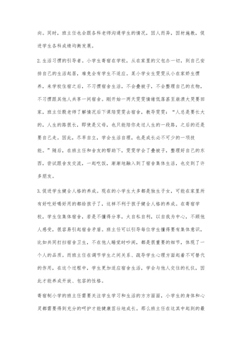 寄宿制小学班主任工作的重要性分析.docx