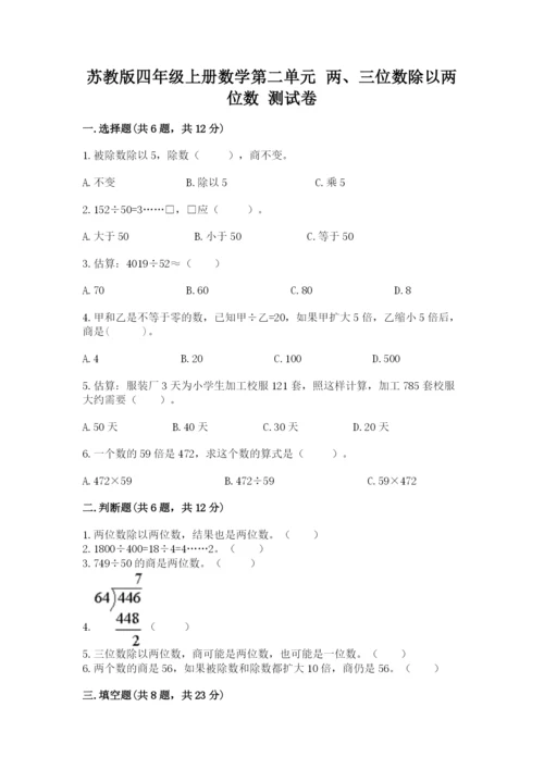 苏教版四年级上册数学第二单元 两、三位数除以两位数 测试卷及答案（新）.docx
