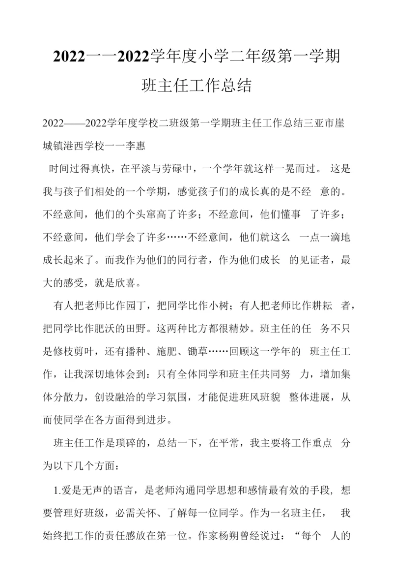 2022——2022学年度小学二年级第一学期班主任工作总结.docx