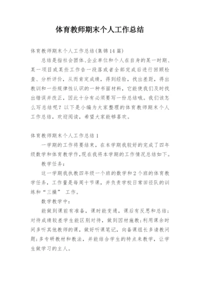 体育教师期末个人工作总结_5.docx