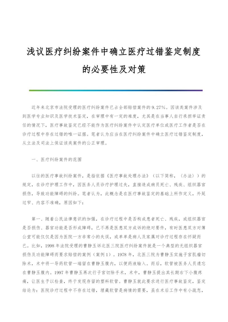 浅议医疗纠纷案件中确立医疗过错鉴定制度的必要性及对策-1.docx