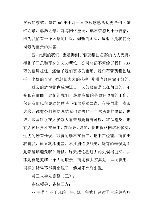 员工大会发言稿12篇