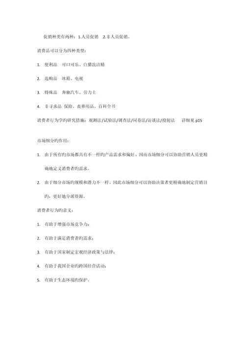 2023年自考消费者行为学资料.docx