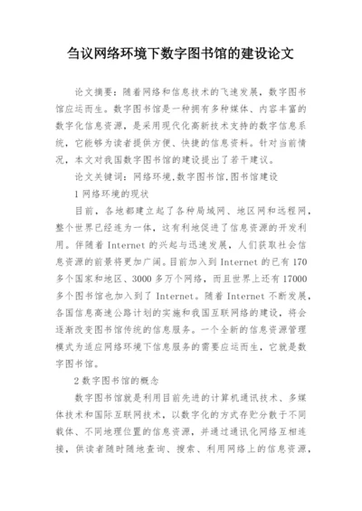 刍议网络环境下数字图书馆的建设论文.docx