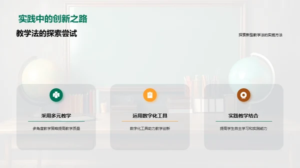 教学方法创新之路