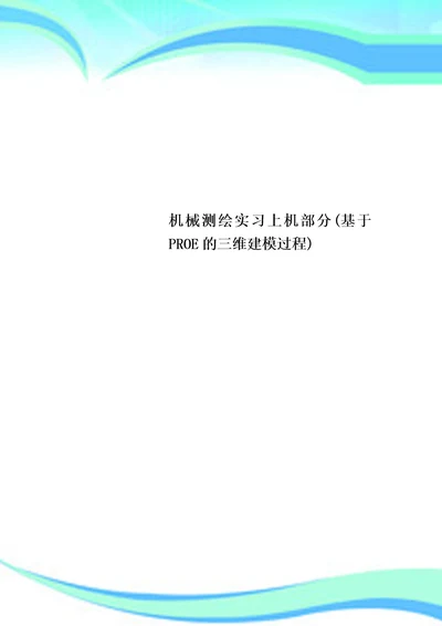 机械测绘实习上机部分基于PROE的三维建模过程