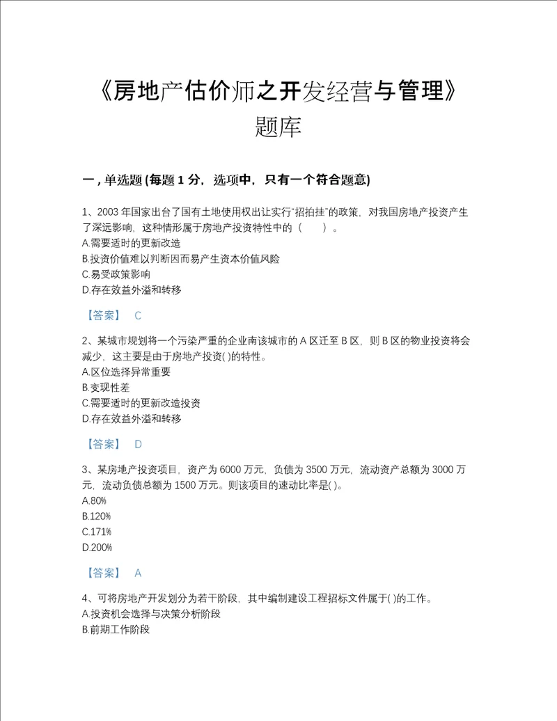 河北省房地产估价师之开发经营与管理点睛提升题库有完整答案