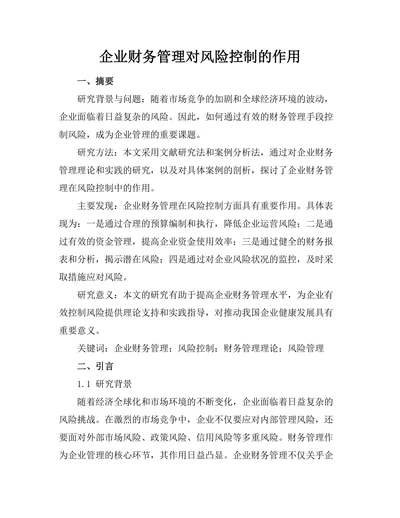 企业财务管理对风险控制的作用