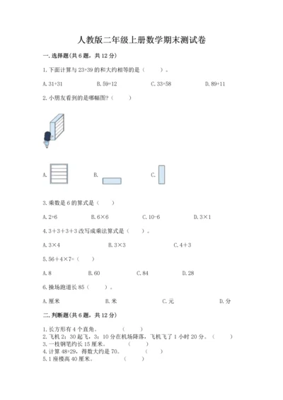 人教版二年级上册数学期末测试卷精品【各地真题】.docx