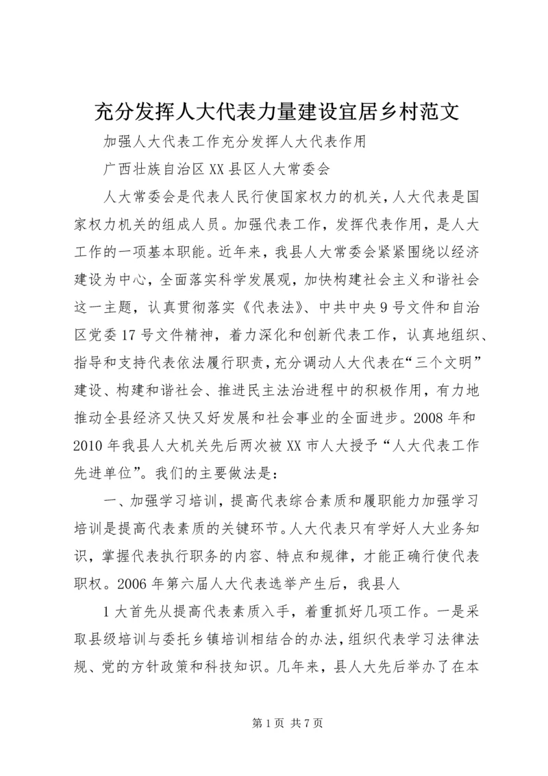 充分发挥人大代表力量建设宜居乡村范文 (3).docx