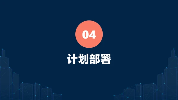 深蓝色简约风地产工作例会会议