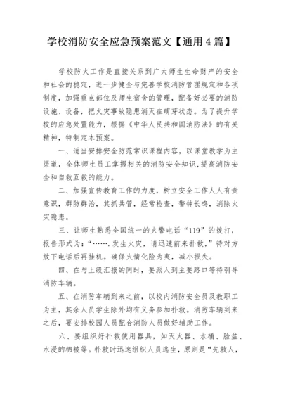 学校消防安全应急预案范文【通用4篇】.docx