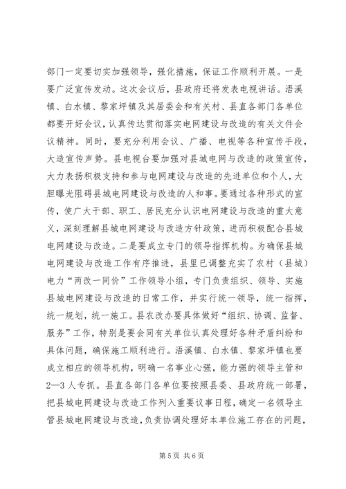 县委书记在县城电网建设与改造会议上的讲话.docx