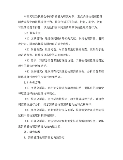 伦理消费：当代社会中的道德选择