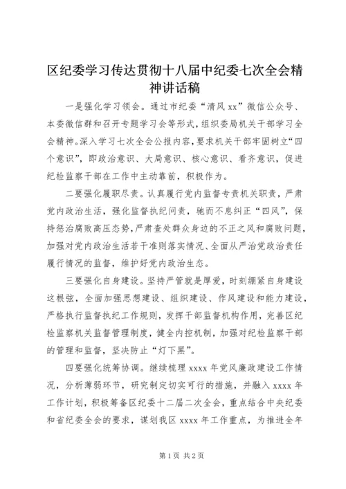 区纪委学习传达贯彻十八届中纪委七次全会精神讲话稿.docx