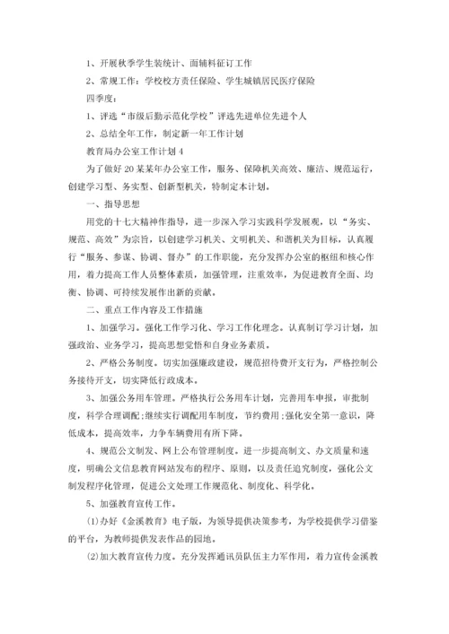 教育局办公室工作计划.docx