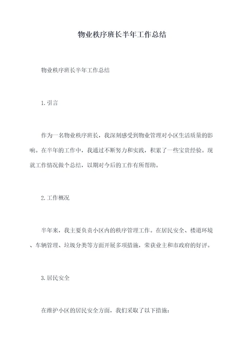 物业秩序班长半年工作总结