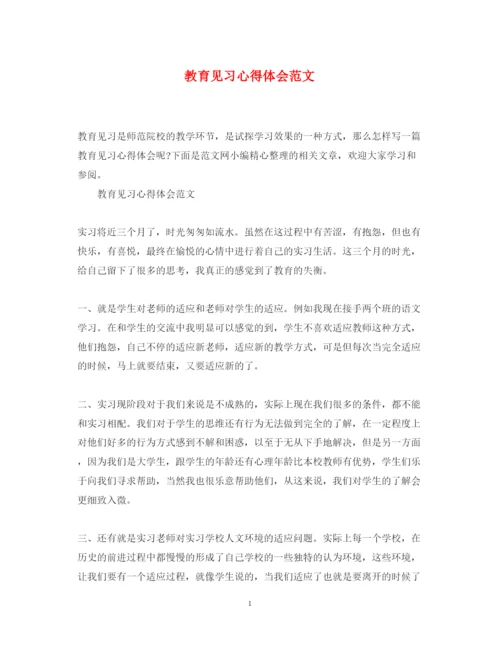 精编教育见习心得体会范文.docx