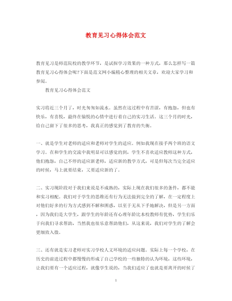 精编教育见习心得体会范文.docx