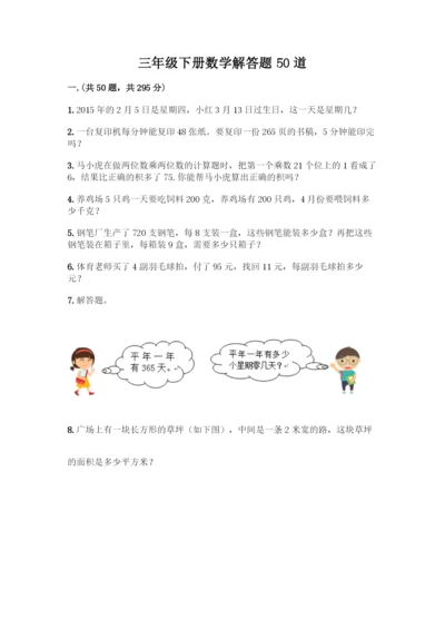 三年级下册数学解答题50道及参考答案一套.docx