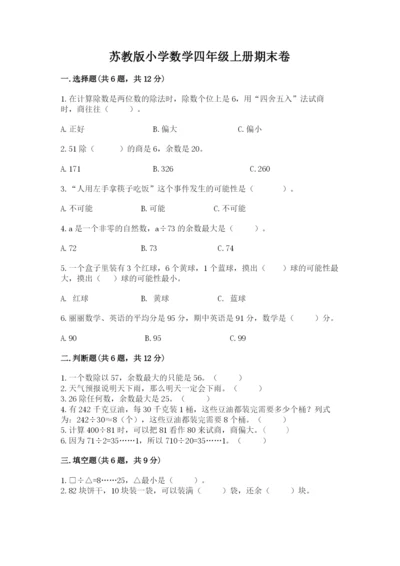 苏教版小学数学四年级上册期末卷精品【典型题】.docx