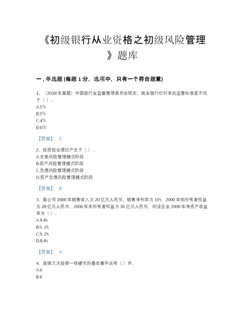 2022年全省初级银行从业资格之初级风险管理提升提分题库及免费答案.docx